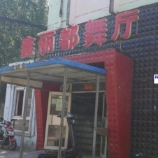 #沈阳#,#探店#,#舞厅# 看上谁了跟谁说