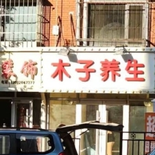 #天津#,#扫街#,#探店# 白天闲逛三条街就一个老逼没法玩从附近搜了家洗浴躺到天黑再出去扫营业的零散的就四五家每个店就一个人全场三块