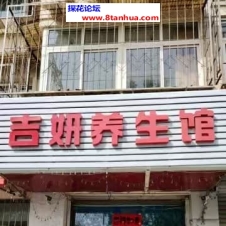 #天津#,#扫街#,#探店# 2] 纪念馆路一周前去的 看了3 4家吧 吉妍那里有个应该不到30的长得还可以 剩下几家都是30多岁的少妇 咸阳路思雅也开着 门口