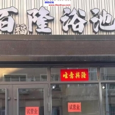 #佳木斯#,#探店#,#洗浴# 但是感觉聊聊加钱也一样
