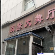 #长春#,#探店#,#舞厅# 被两个姐姐带来的上班的 看得出来、 小姑娘没有经验 我说给到买到明天早上七点、 人家不愿意说怕我是坏人 怕我嘎她腰子 笑死我了 无