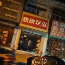 #合肥#,#扫街#,#探店# 2] 合肥 岗集黑丝骚妇 一般中午开门 晚上12点后就关门了 就这个欣欣足浴 长的还行身材可以200快餐