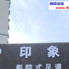 #日照#,#探店#,#足浴# 看自己喜欢哪种风格的吧